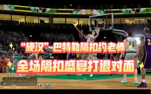 Descargar video: 【Nba2kol 王朝】SSR经典巴特勒排位嘎嘎隔扣！硬邦邦！