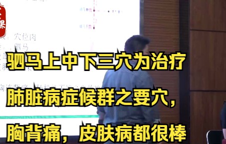 驷马上中下三穴为治疗肺脏病症候群之要穴,胸背痛,皮肤病都很棒哔哩哔哩bilibili