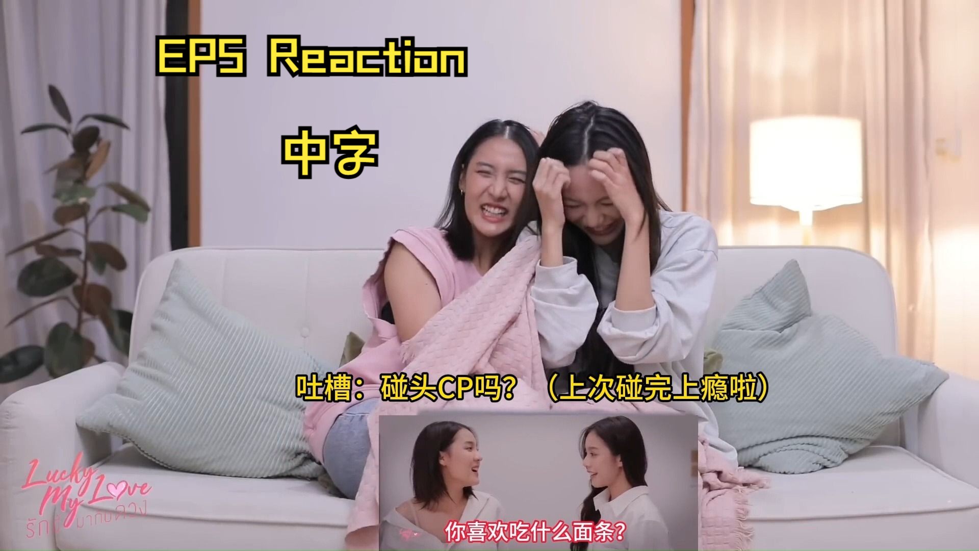 [图]【BmineNear】幸运CP《lucky my love》EP5 reaction 中字 re完真的好累，因为笑得太累了