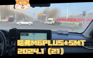 Download Video: 哈弗M6PLUS手动挡2024.1自驾（21）