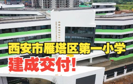 新校迎新生!西安市雁塔区第一小学完工交付哔哩哔哩bilibili