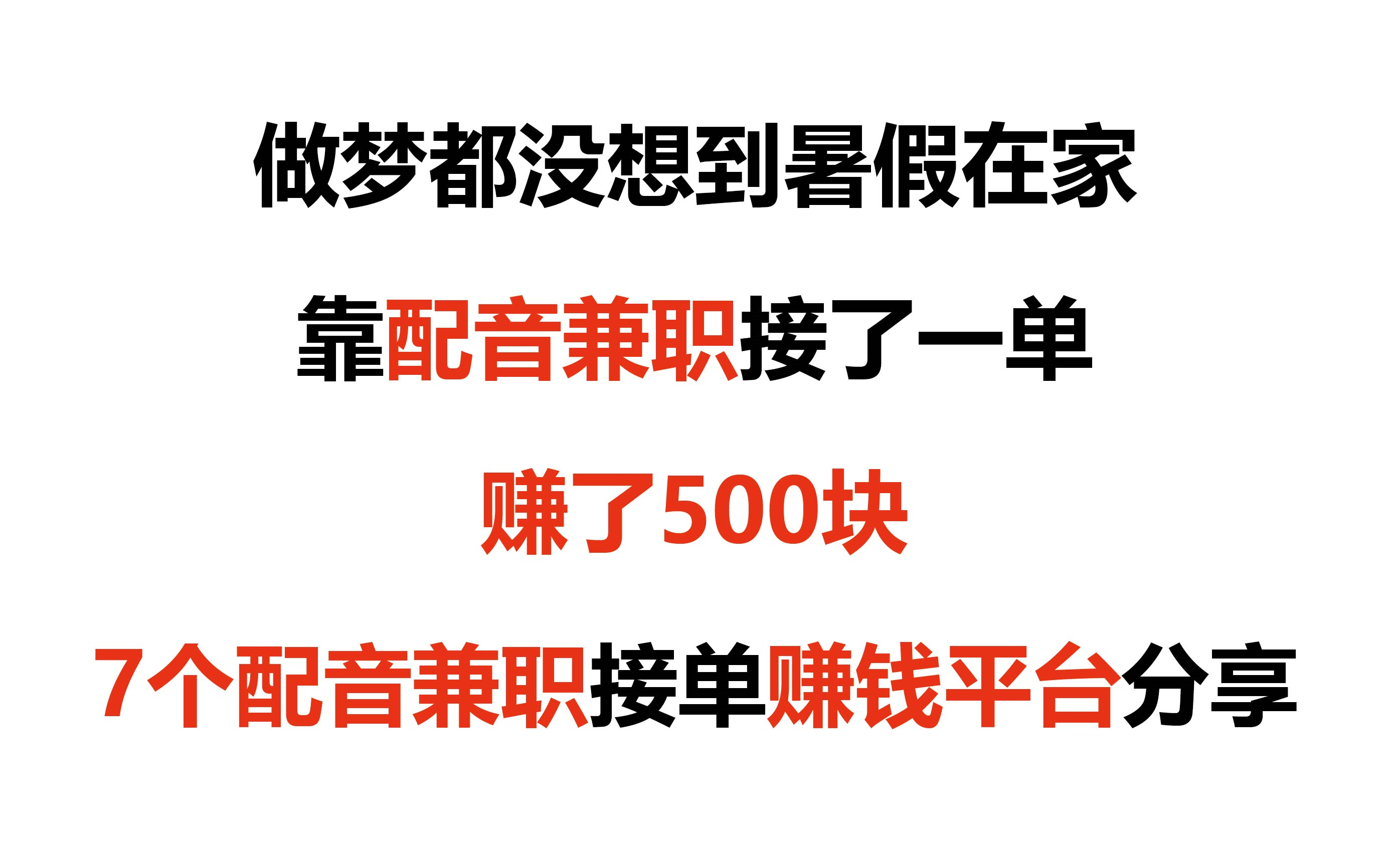 做梦都没想到,寒假在家靠配音兼职接了一单赚了500块,七个配音兼职接单赚钱平台分享哔哩哔哩bilibili