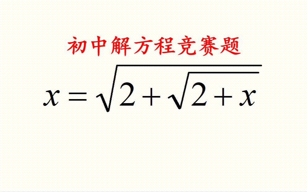 [图]初中数学解方程竞赛题，教你两种方法，一种更比一种高！