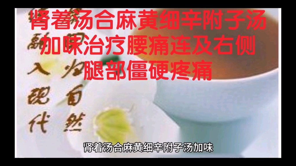 肾着汤合麻黄细辛附子汤加味治疗腰痛连及右侧腿部僵硬疼痛