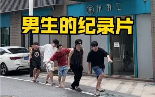 Download Video: 是男人都知道 这是一个纪录片