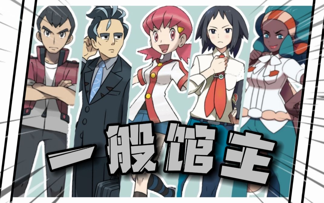 童年噩梦!一个视频带你盘点所有的一般道馆训练家!「宝可梦盘点」