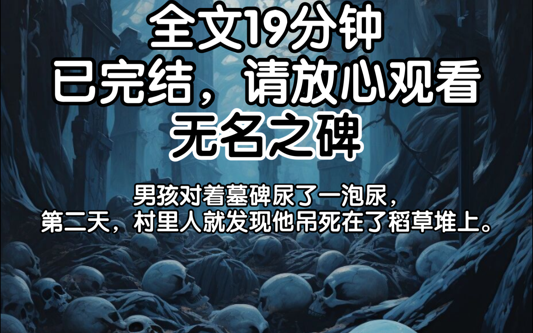 (完结文)男孩对着墓碑尿了一泡尿,第二天,村里人就发现他吊死在了稻草堆上.哔哩哔哩bilibili