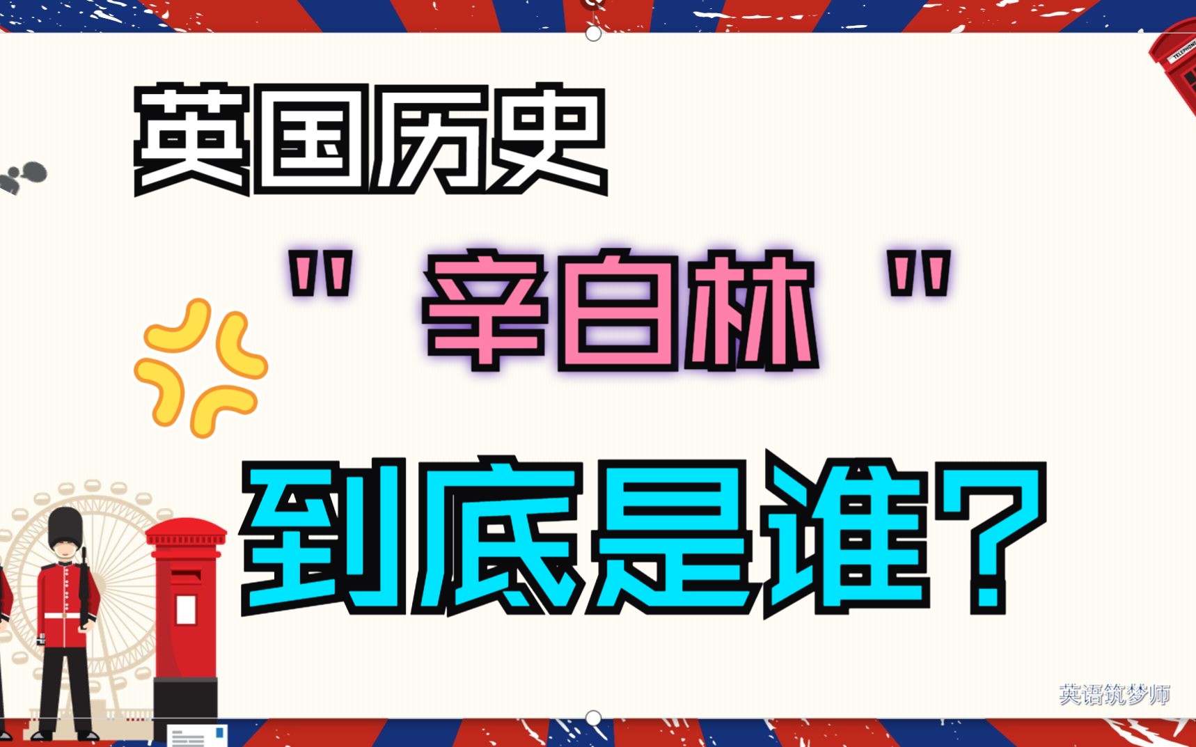 英国历史第6期:莎士比亚戏剧里的辛白林到底是谁?哔哩哔哩bilibili