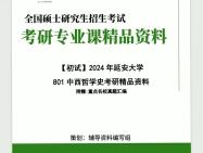 2024年延安大学801中西哲学史考研初试资料【第1册,共2册】复习核心笔记历年真题课件程题库模拟题冲刺预测卷参考书目课后习题PPT框架大纲哔哩哔...