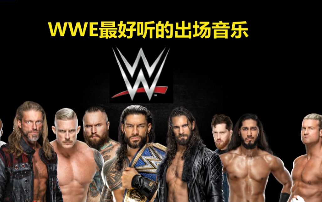 【某UP评选】WWE最好听的31首出场音乐哔哩哔哩bilibili