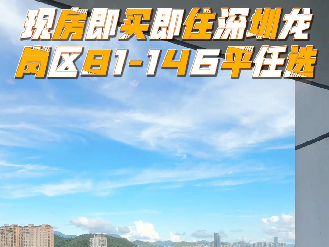 招商臻城 #龙岗新房#龙岗现房 #信义金御半山 #深圳新房#房地产#楼市