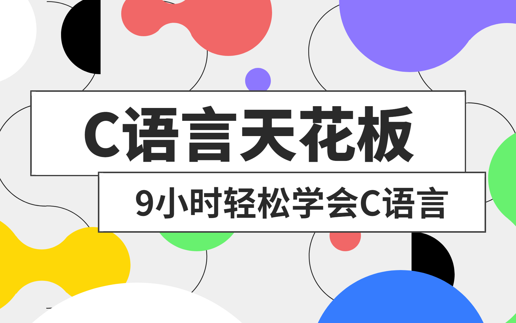 【C语言天花板】B站最好的C语言视频教程!9小时精通C语言!c语言编程 C语言入门 c语言 C语言程序设计 c语言基础入门 c语言零基础入门教程 学习c语言...