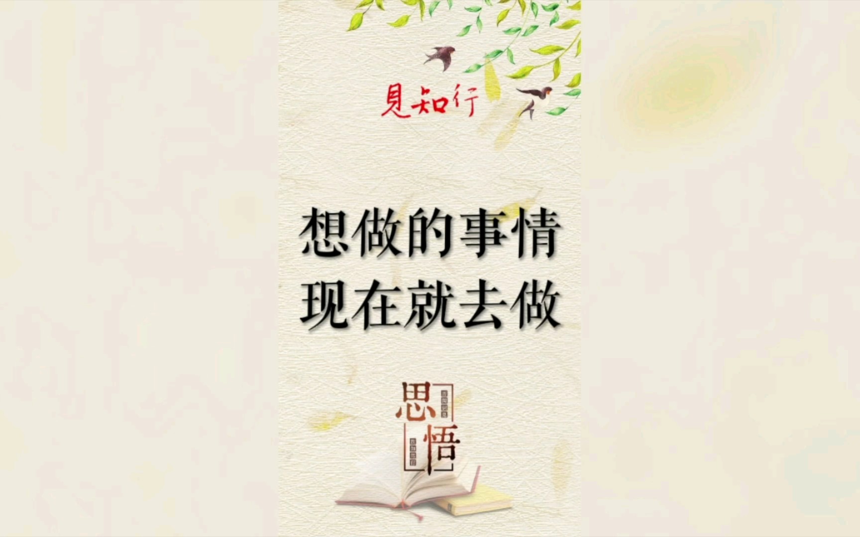 想做的事情,现在就去做