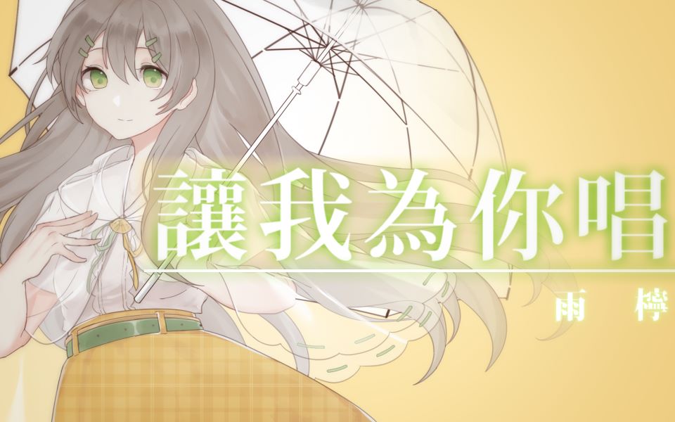 【雨柠中文扩张整音】让我为你唱【UTAU音源配布】哔哩哔哩bilibili