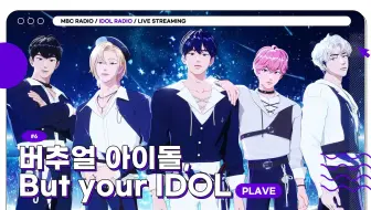 【PLAVE全场中字】240306 EP6.虚拟偶像,But you IDOL
