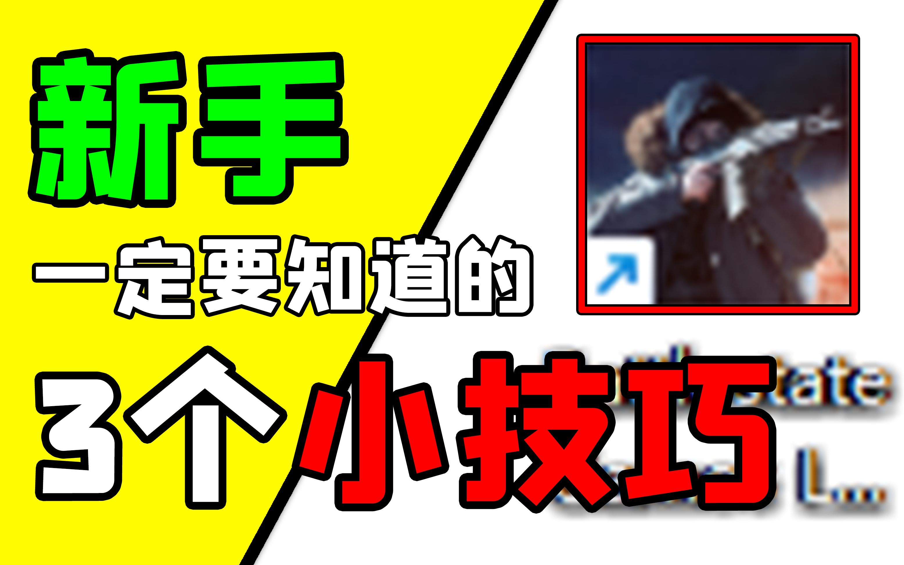 [图]【逃离塔科夫】新手一定要知道的3个小技巧！帮你节省时间！战局内更加游刃有余！