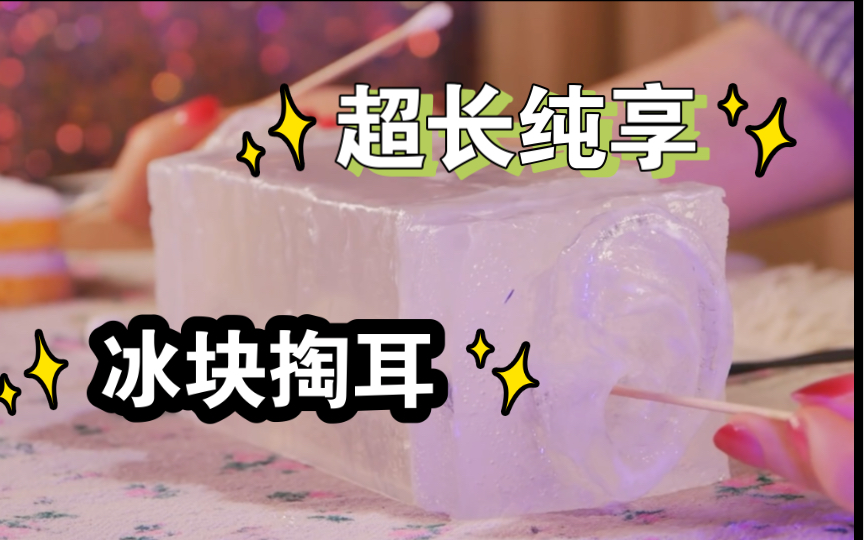 [图]【冰块🧊采耳ASMR】超长冰块采耳！😇无人声沉浸式享受！颅内高潮快速入眠💤