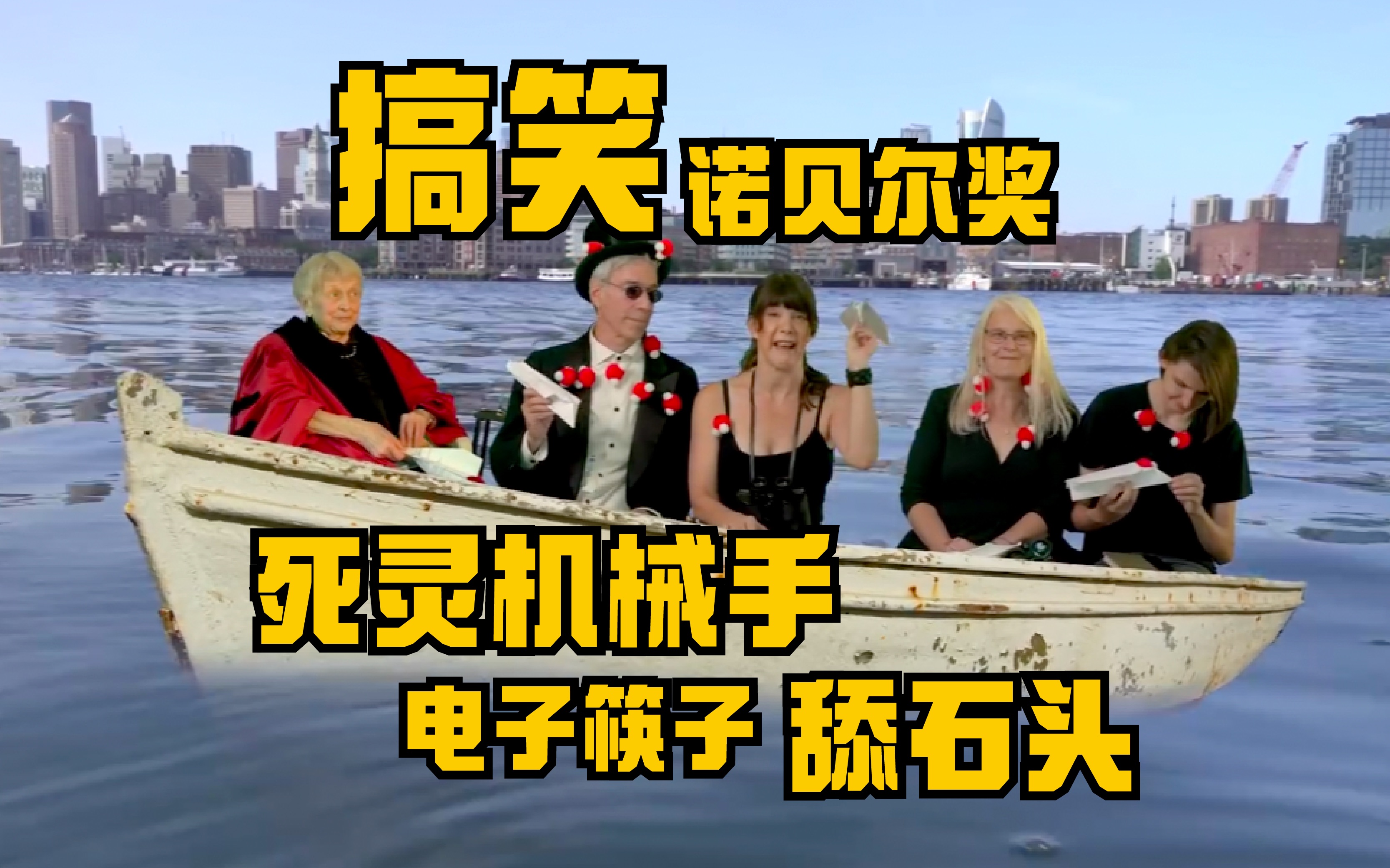 死灵机械手?喜欢舔石头的科学家?让食物更好吃的筷子?2023年搞笑诺贝尔奖哔哩哔哩bilibili