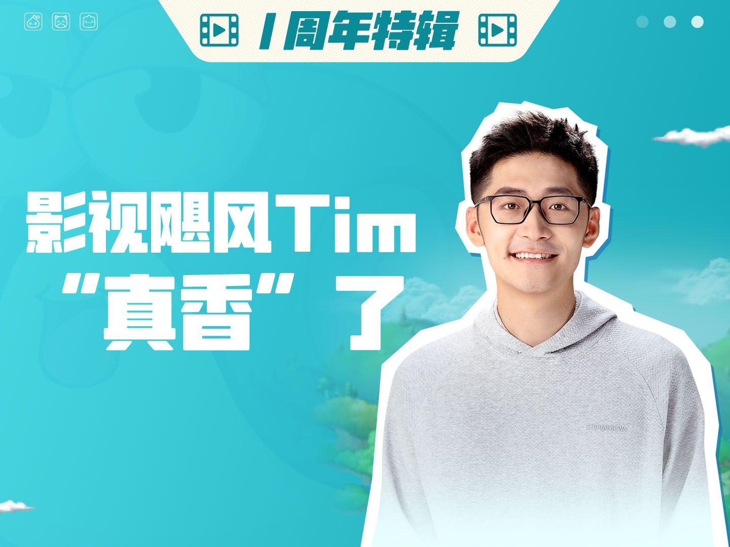 【1周年特辑】影视飓风Tim“真香”了哔哩哔哩bilibili