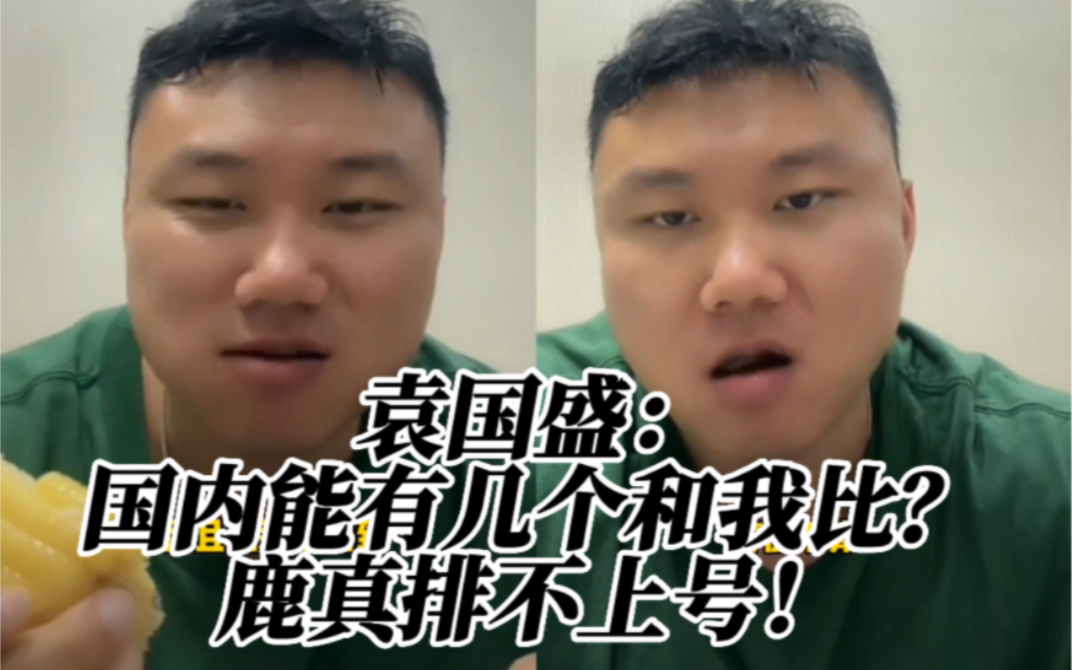 袁国盛谈国内健美运动员:有几个能和我竞争?鹿真排不上号!