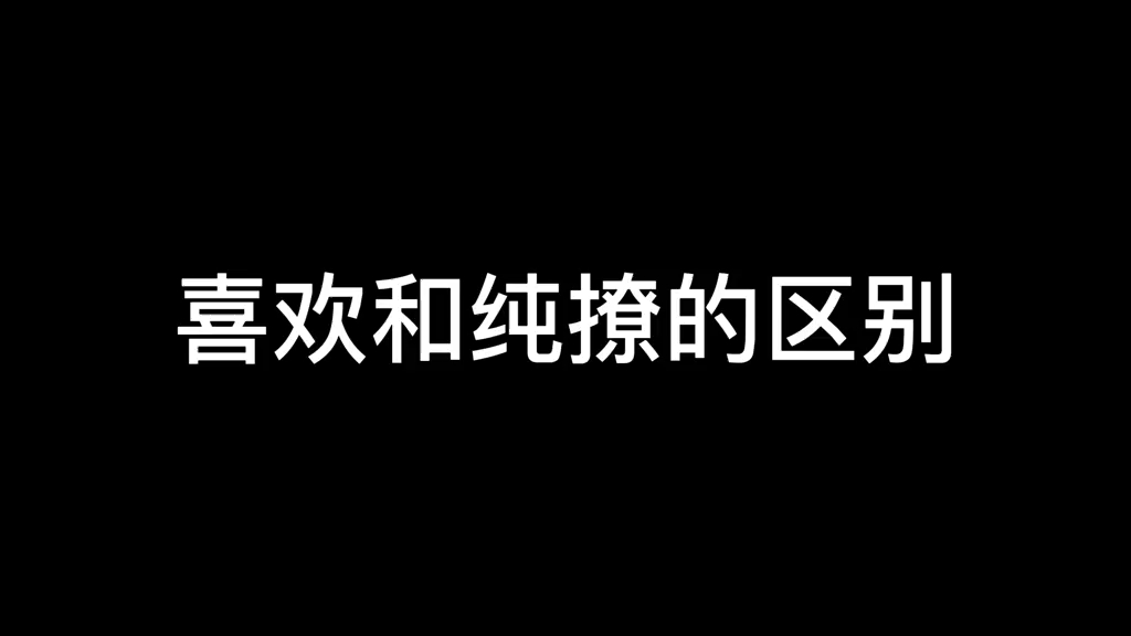 [图]喜不喜欢你真的可以感受得到的