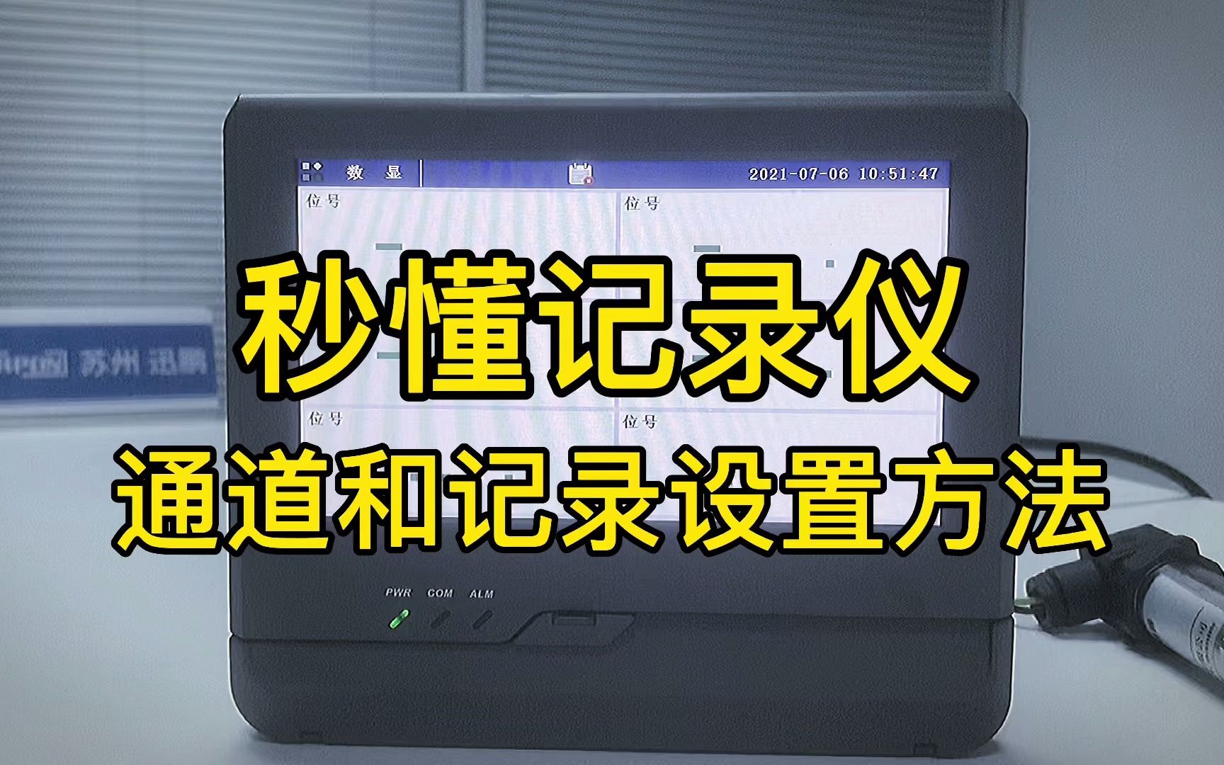 秒懂无纸记录仪 通道和记录设置方法哔哩哔哩bilibili