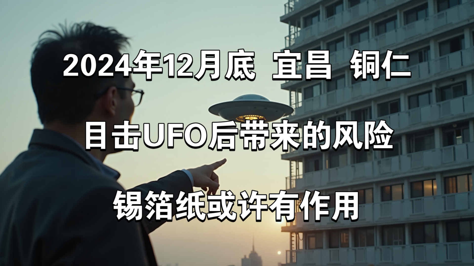 2024年12月底,宜昌、铜仁,目击UFO后带来的风险,锡箔纸或许有作用哔哩哔哩bilibili