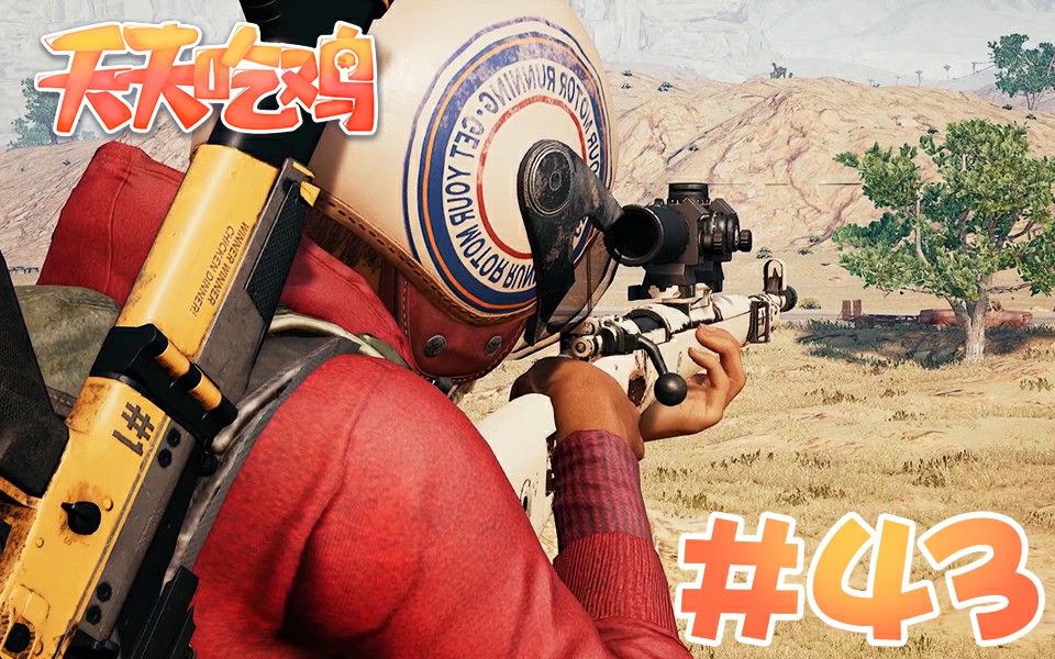 天天吃鸡第43期反复横跳绝地坂本天秀萌新小队