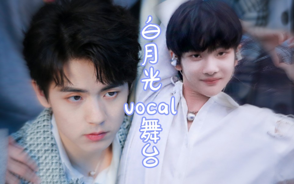 男团选秀中的白月光vocal舞台!值得反复观看!