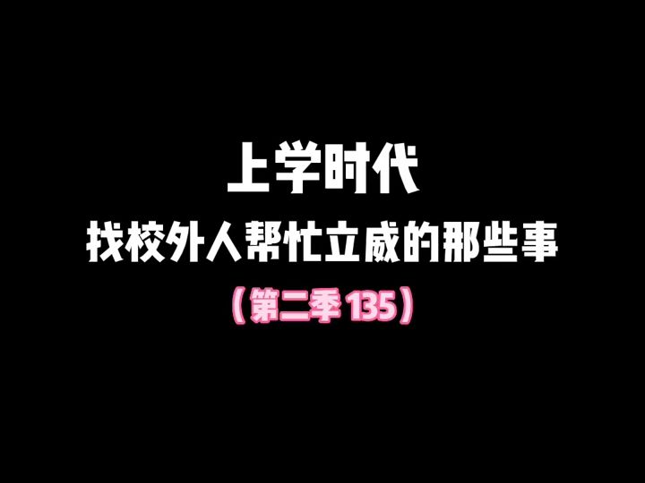 第976集 上学时代,找校外人帮忙立威的那些事哔哩哔哩bilibili