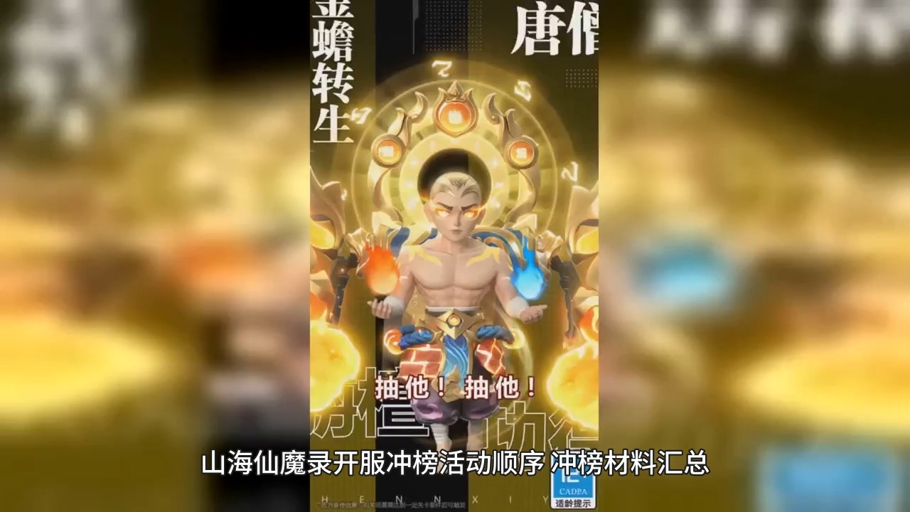山海仙魔录开服冲榜活动顺序,冲榜材料汇总