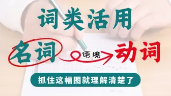【文言文中考指南】抓住这幅图，你就理解词类活用了