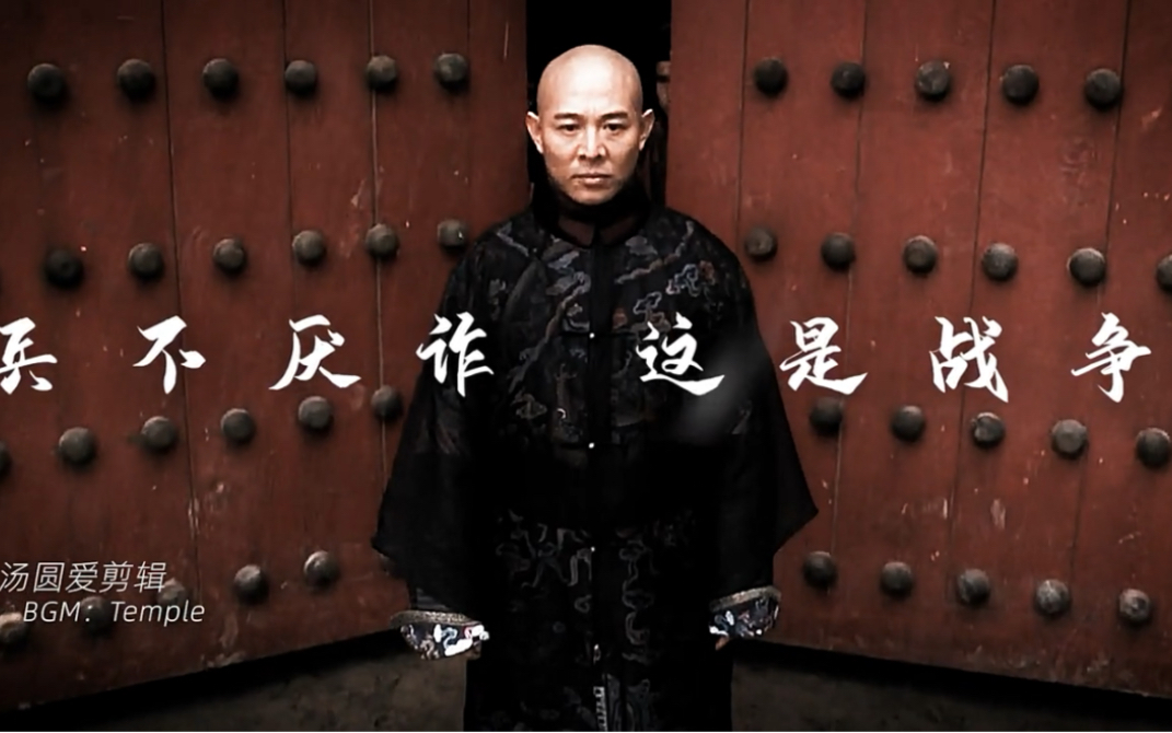 "兵不厌诈,这就是战争"