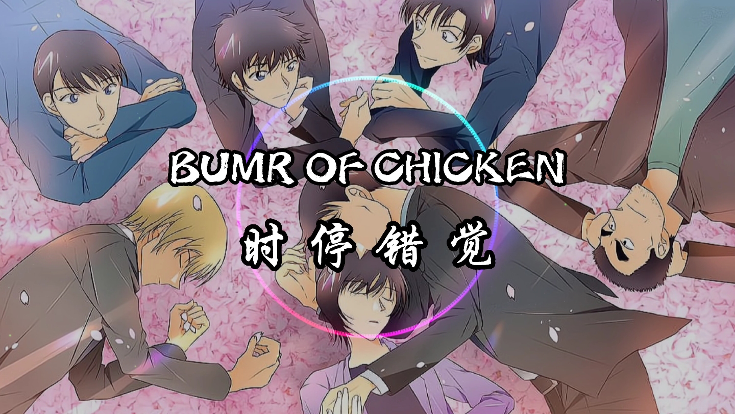 [图]【4K·纯享】BUMP OF CHICKEN 《クロノスタシス（时停错觉）》动态音乐 《名侦探柯南:万圣节的新娘》主题曲（粉丝点歌）