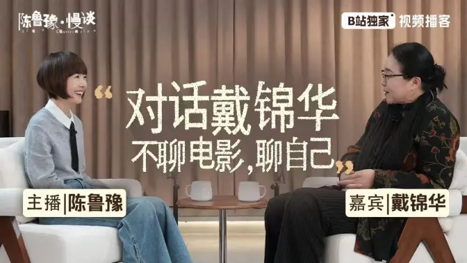 鲁豫对话戴锦华:27岁经历至暗时刻,40岁不再愤怒,50岁悟了|陈鲁豫·慢谈EP07【视频播客】