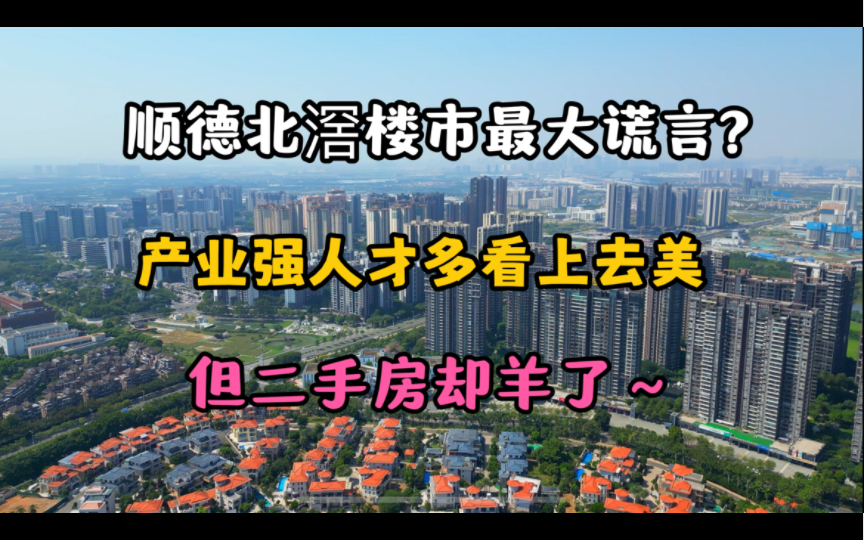 佛山楼市:顺德北滘虽然产业强人才多,却撑不起这里房价,为什么?哔哩哔哩bilibili