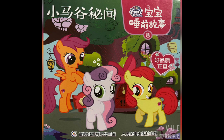 小马宝莉宝宝睡前故事8《小马谷秘闻》_哔哩哔哩_bilibili