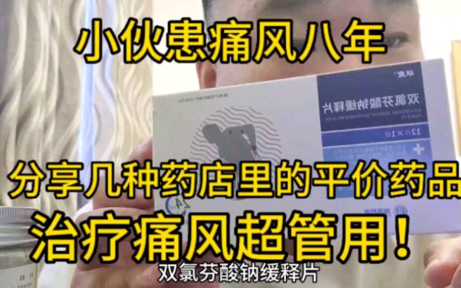 8年痛风患者分享几种药店平价药品!治疗痛风超管用!哔哩哔哩bilibili