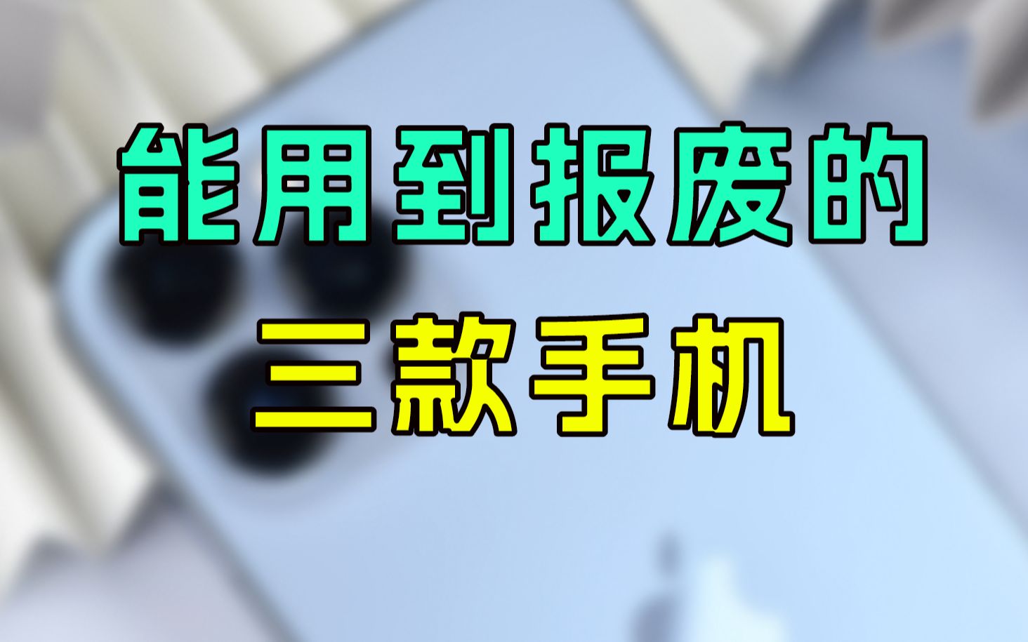 這三款手機能用到報廢?小米釘子戶坐不住了!