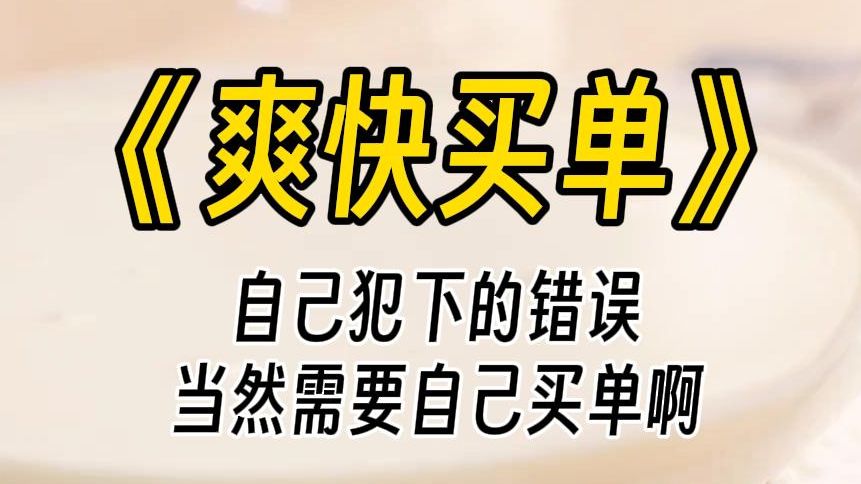 [图]【爽快买单】十岁起，我绑定了人生逆袭系统。出身普通家庭的我被哥嫂用血汗钱送进贵族学校。绑定系统前，我自卑是个班里小透明。绑定系统后，我默默努力惊艳所有人。