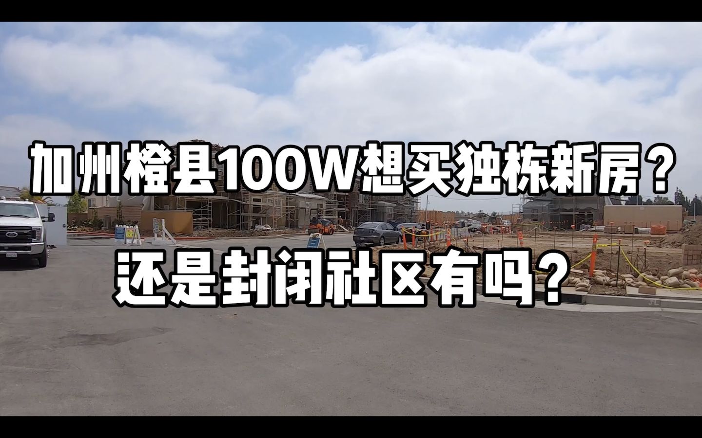 在加州橙县100W想买独栋的新房?哪里有?可能这是唯一的选择哔哩哔哩bilibili