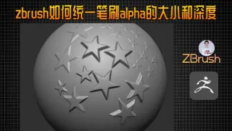 zbrush如何统一笔刷alpha的大小和深度
