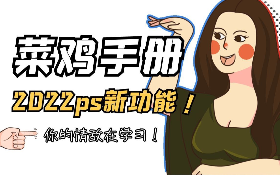 PS2022最详细新功能讲解!这本手册快拿好!哔哩哔哩bilibili