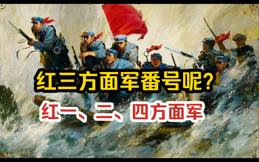 为何没有红三方面军番号?哔哩哔哩bilibili