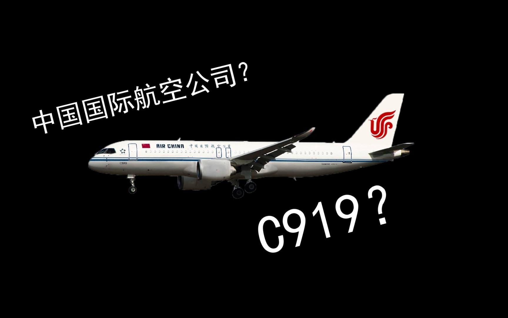 震惊!中国国际航空公司有了C919?哔哩哔哩bilibili