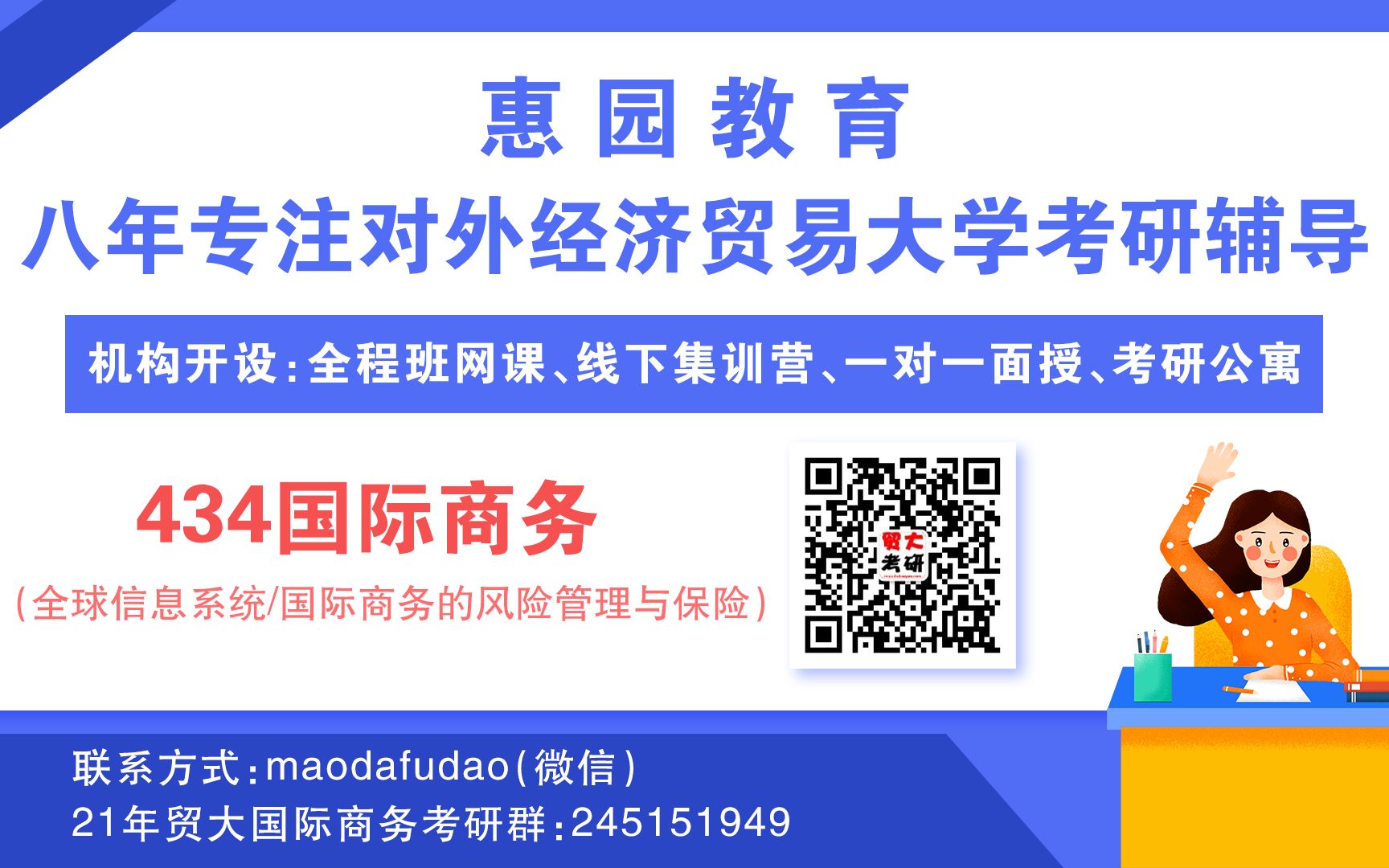 [图]对外经济贸易大学434国际商务之全球信息系统、国际商务的风险管理与保险