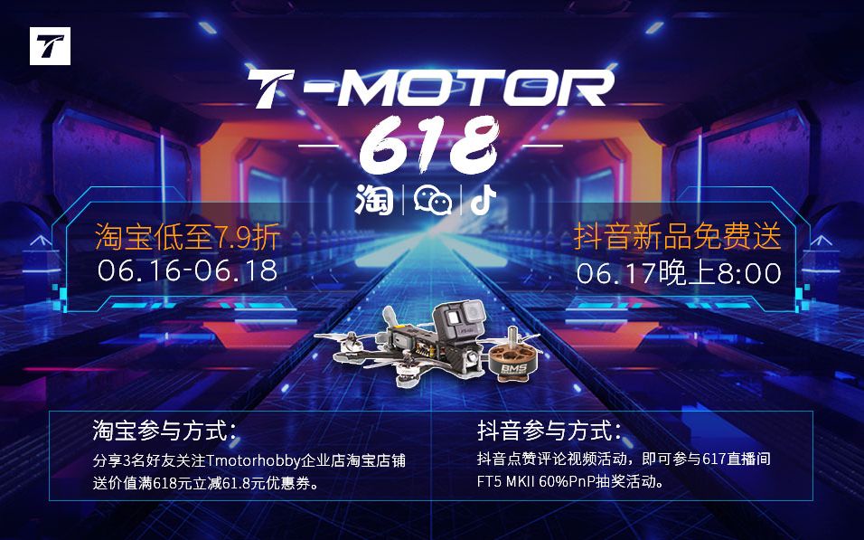 【FPV活动】617晚8点TMOTOR抖音直播间1899元豪礼等你来抽|高机动特拍机,花飞更专业——FT5MKII HD哔哩哔哩bilibili