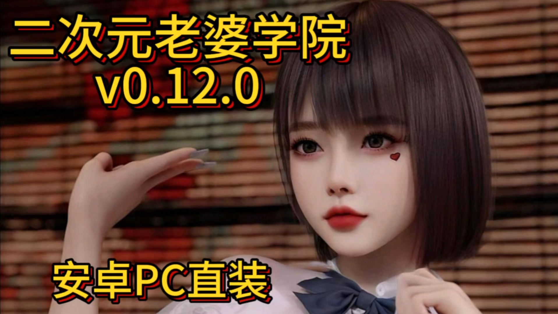 [图]【神级大型SLG/安卓PC/更新】二次元老婆学院v0.12.0汉化版