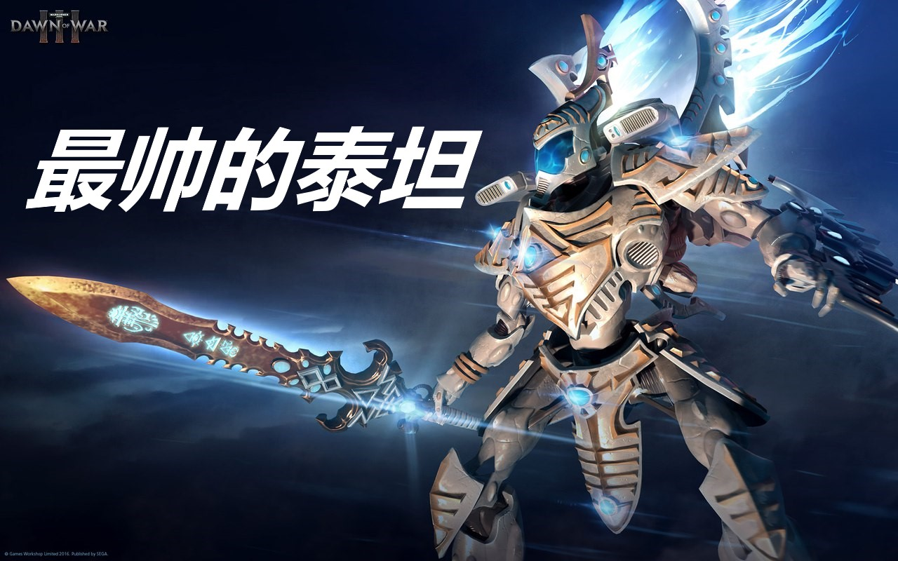 cg战锤优雅灵动的究极兵器灵族泰坦幽冥骑士