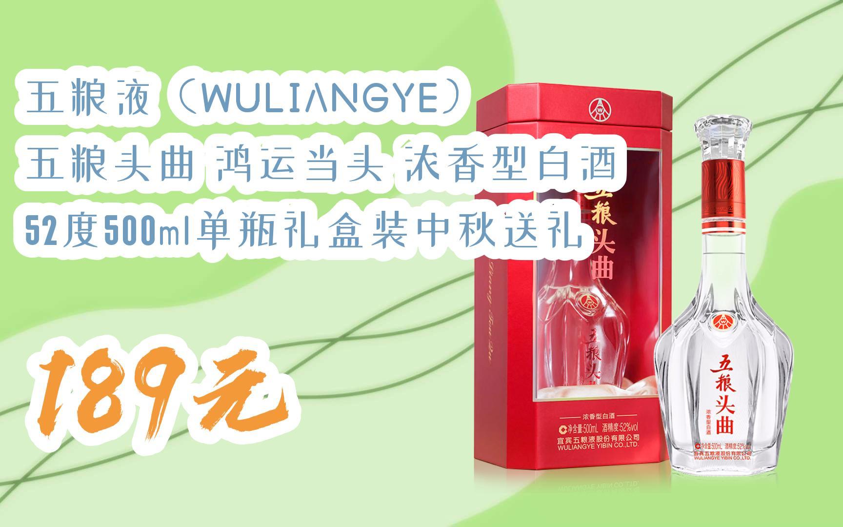 五粮头曲 鸿运当头 浓香型白酒 52度500ml单瓶礼盒装中秋送礼 189元